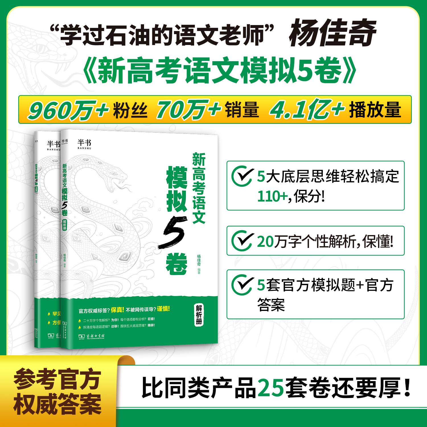 【可开票全新正版】2026 杨佳奇 新高考语文模拟5卷 可搭配真题12卷杨佳奇2025-12-309787100260626商务印书馆