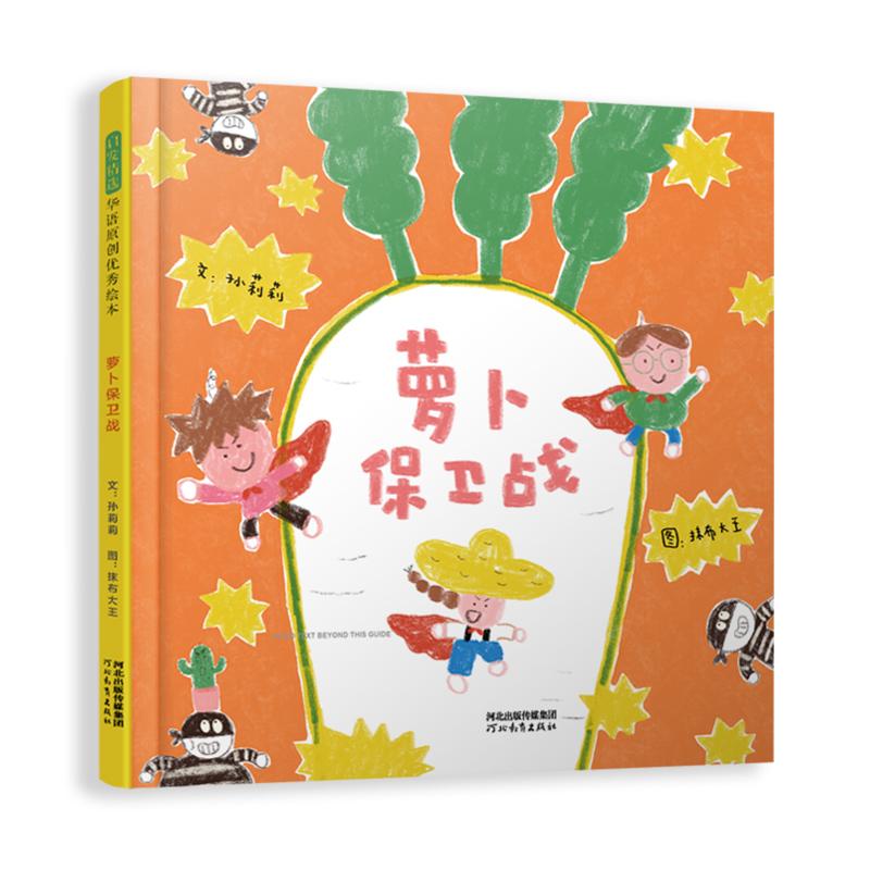 【可开票全新正版】萝卜保卫战孙莉莉河北教育出版社2026-05-019787554599532