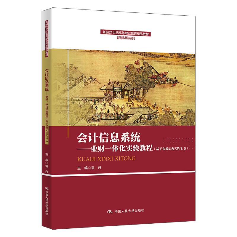 【可开票全新正版】会计信息系统——业财一体化实验教程（基于金蝶云星空V75）（新编21世纪高等职业教育精品教材智慧财经系列）9