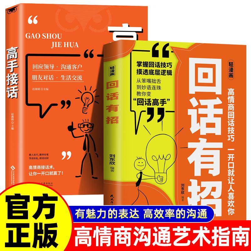 【可开票全新正版】全2册 回话有招+高手接话 漫画高情商聊天技术口才沟通说话技巧社会职场家校日常高情商口才表达高效率沟通技巧