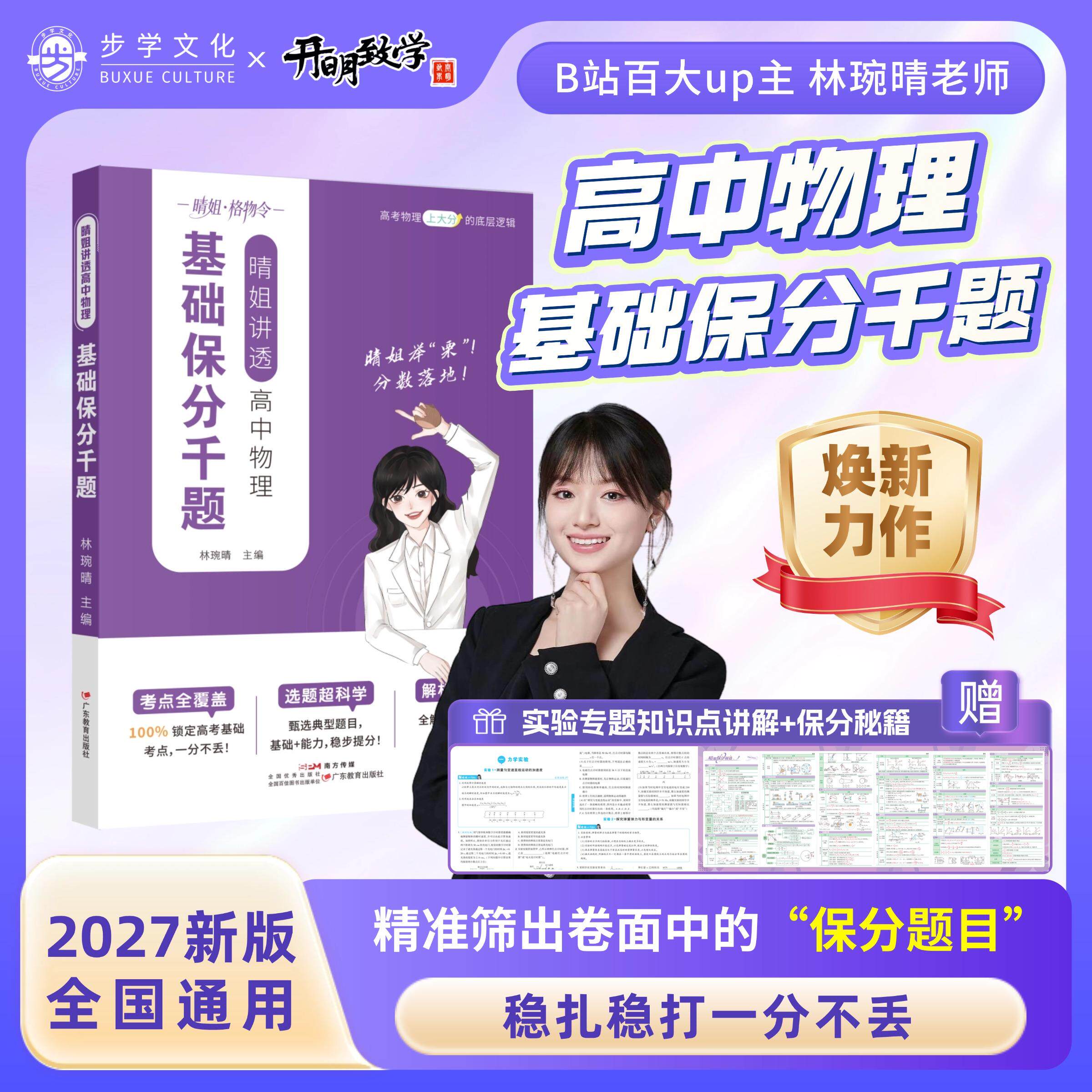 【可开票全新正版】2027新版开明致学晴姐讲透高中物理基础保分千题林琬晴林琬晴2026-06-01广东教育出版社9787554884348