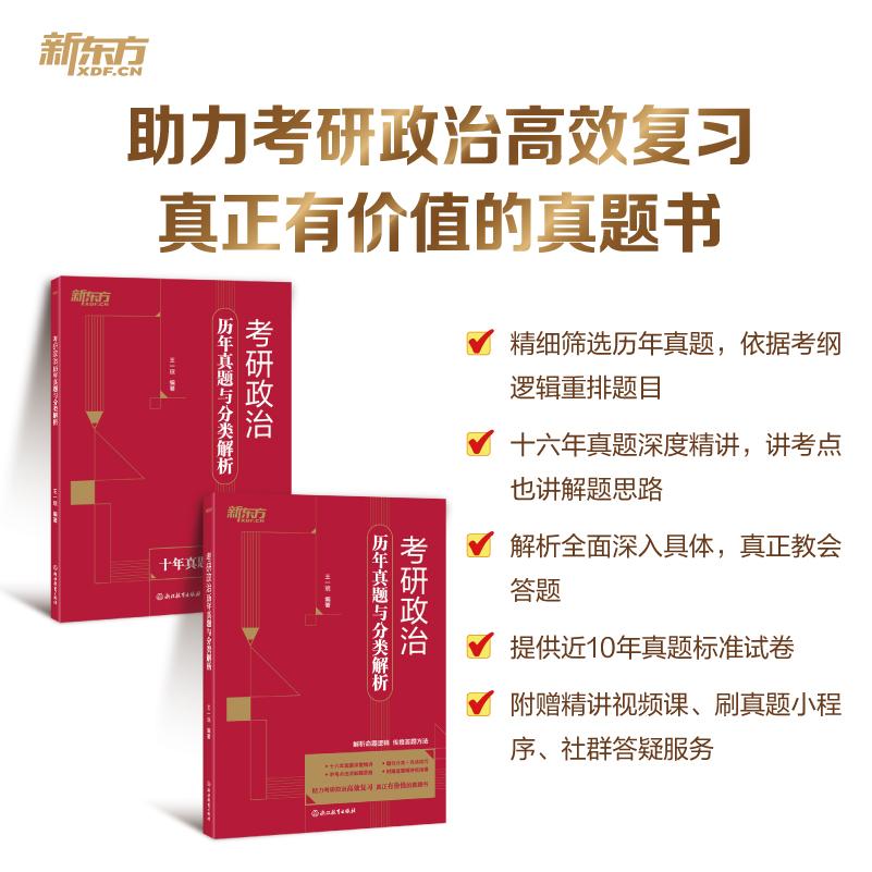 【可开票全新正版】新东方 考研政治历年真题与分类解析 政治真题套卷速刷浙江教育出版社97872310011742025-08-01王一珉 编著