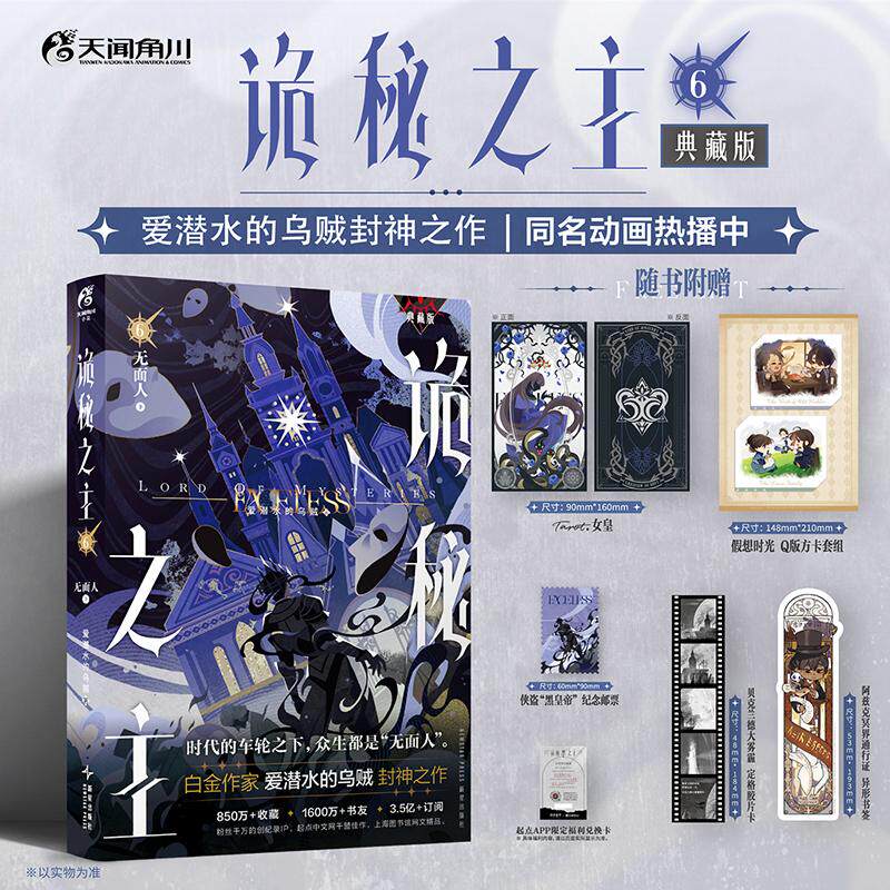 【可开票全新正版】诡秘之主6 无面人 下 典藏版 爱潜水的乌贼著 蒸汽朋克 克苏鲁奇幻文学9787513358392爱潜水的乌贼 著天闻角川