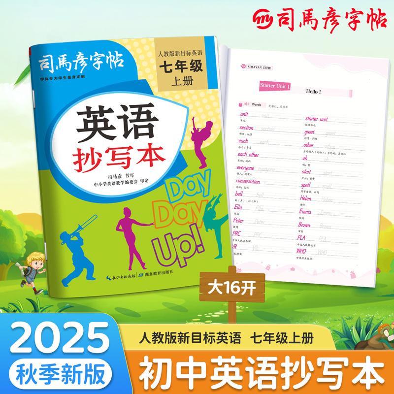【可开票全新正版】司马彦字帖英语抄写本七年级英语字帖上册人教版同步练字帖2025秋初中生课本同步英文单词书写练习本初一中学生