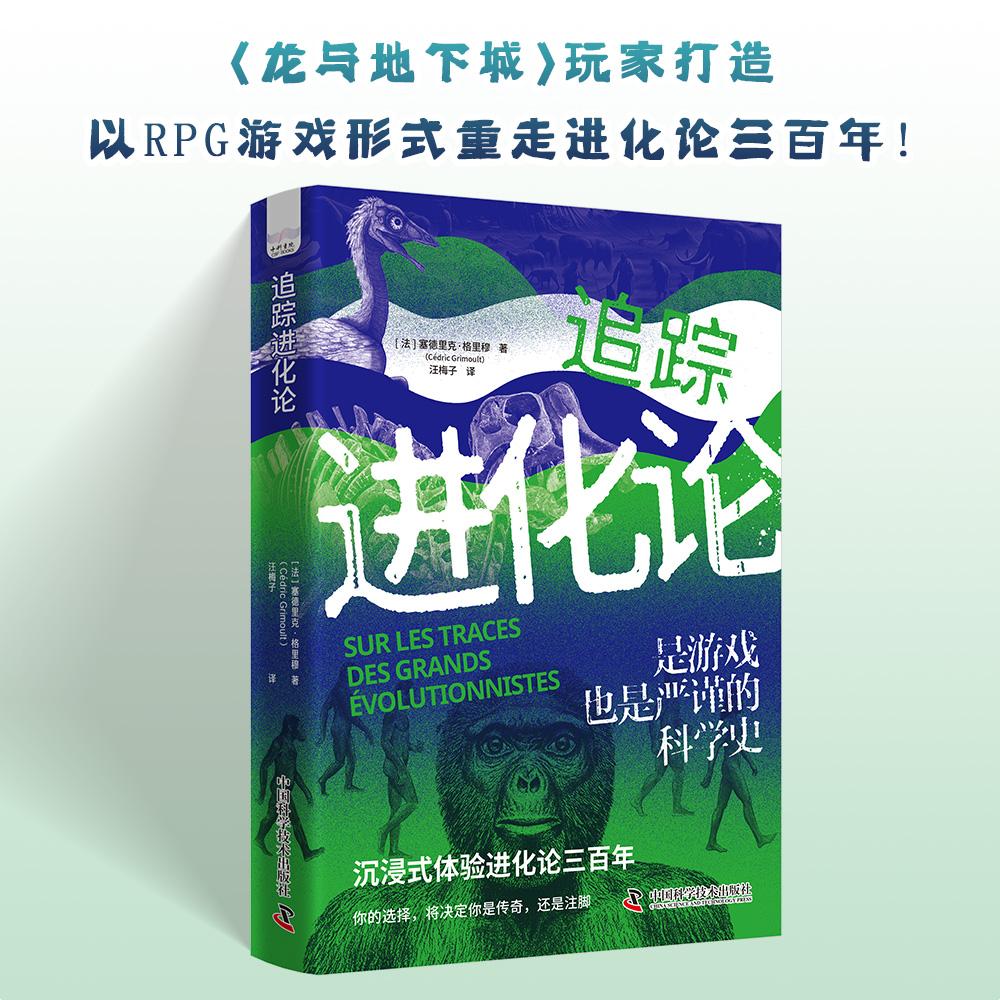 【可开票全新正版】追踪进化论 在游戏中读懂科学史 龙与地下城玩家打造 沉浸式体验进化论 附赠精美计分器法塞德里克格里穆2025-1