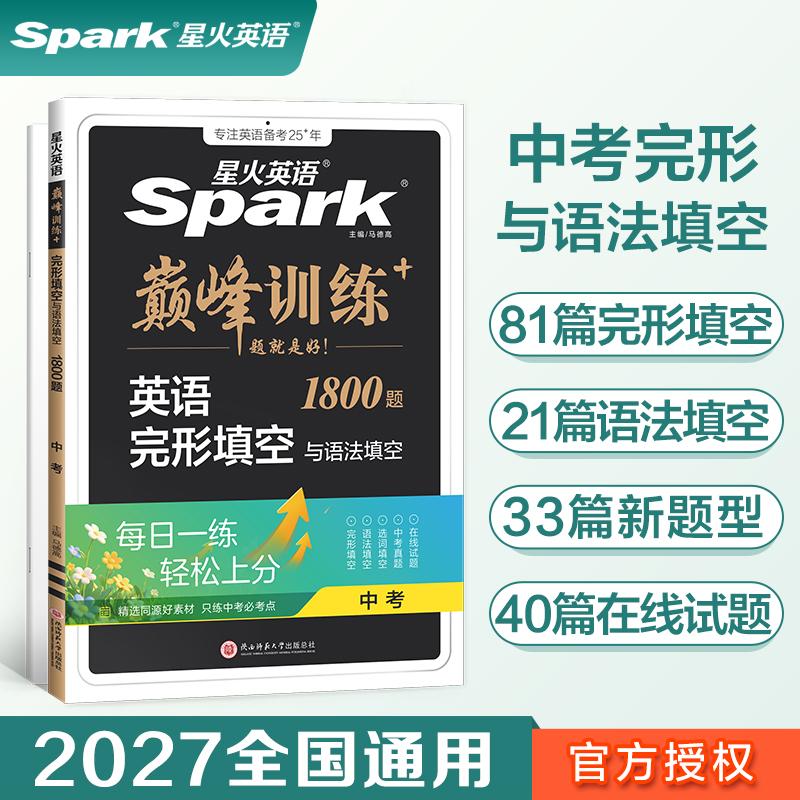 【可开票全新正版】九年级英语完形填空与语法填空2027星火英语初三巅峰训练专项练习书陕西师范大学出版社2022-04-01马德高978756