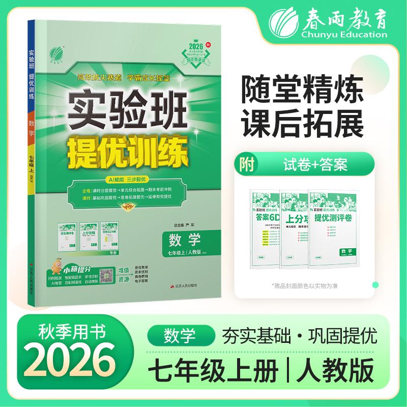 【可开票全新正版】实验班提优训练 七年级上册 初中数学 人教版 2026年秋季新版教材同步基础巩固思维拓展专题提优中考提分练习册