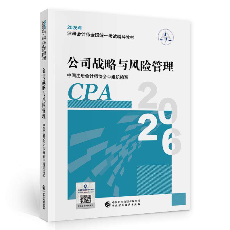 【可开票全新正版】注会战略教材 CPA2026年注册会计师全国统一考试辅导教材公司战略与风险管理中国财政经济出版社当当自营978752