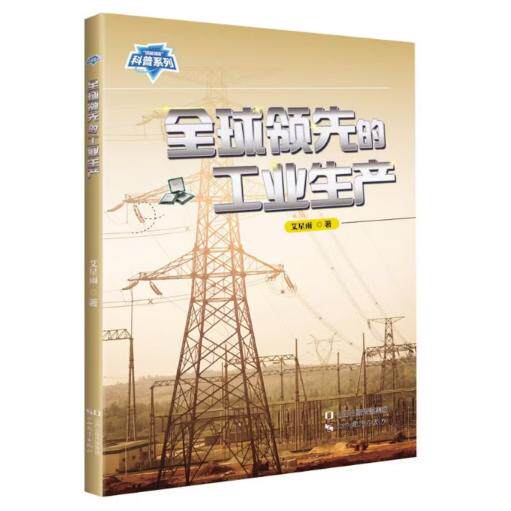 【可开票全新正版】全球领先的工业生产艾星雨97875703442222026-01-01山西教育出版社