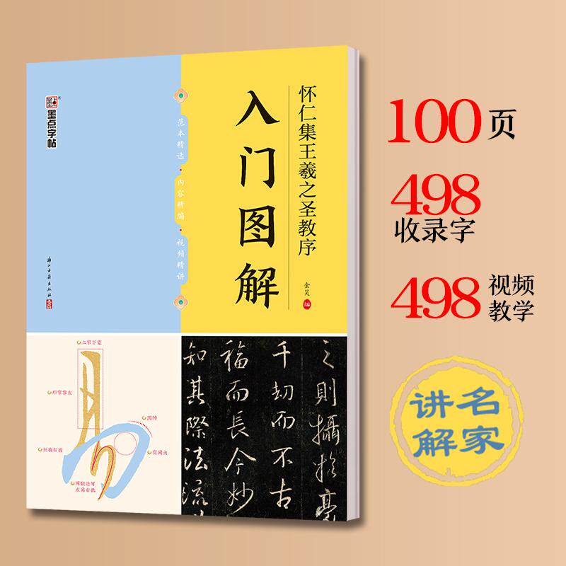 【可开票全新正版】墨点字帖 怀仁集王羲之圣教序入门图解 毛笔碑帖单字放大视频教程笔法教学毛笔书法临摹字帖王羲之初学者入门金