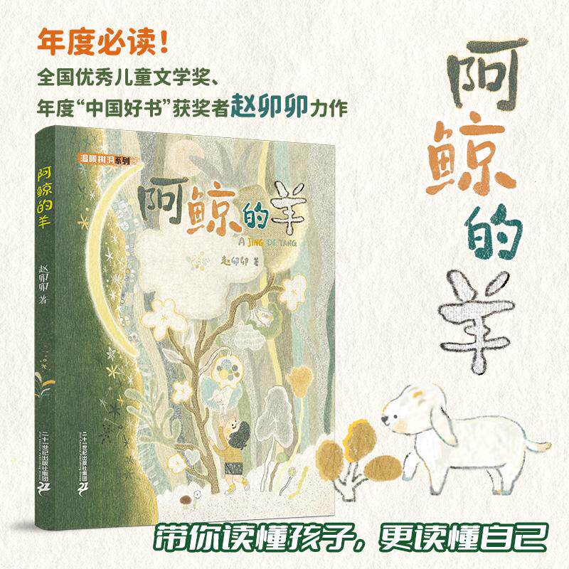【可开票全新正版】阿鲸的羊2025-12-01二十一世纪出版社集团9787556895632赵卯卯 - 实物图