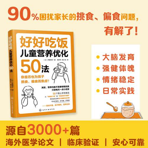 【可开票全新正版】好好吃饭儿童营养优化50法日伊藤明子  著化学工业出版社97871224980832026-03-01