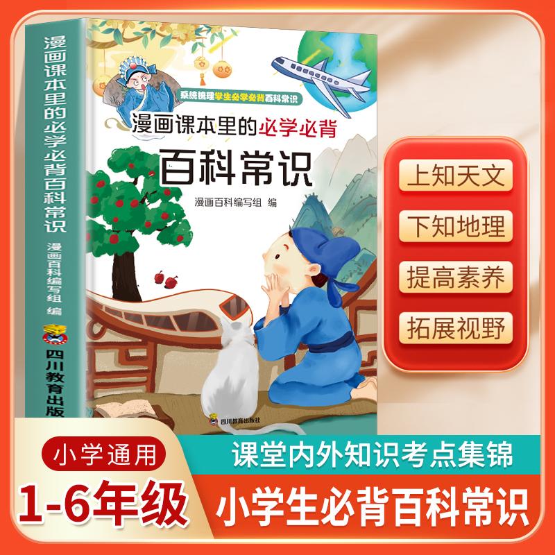 【可开票全新正版】漫画课本里的必学必背百科常识 趣味百科宝典中小学生课外阅读常识6-12岁二三四五六年级小学课外书知识拓展阅