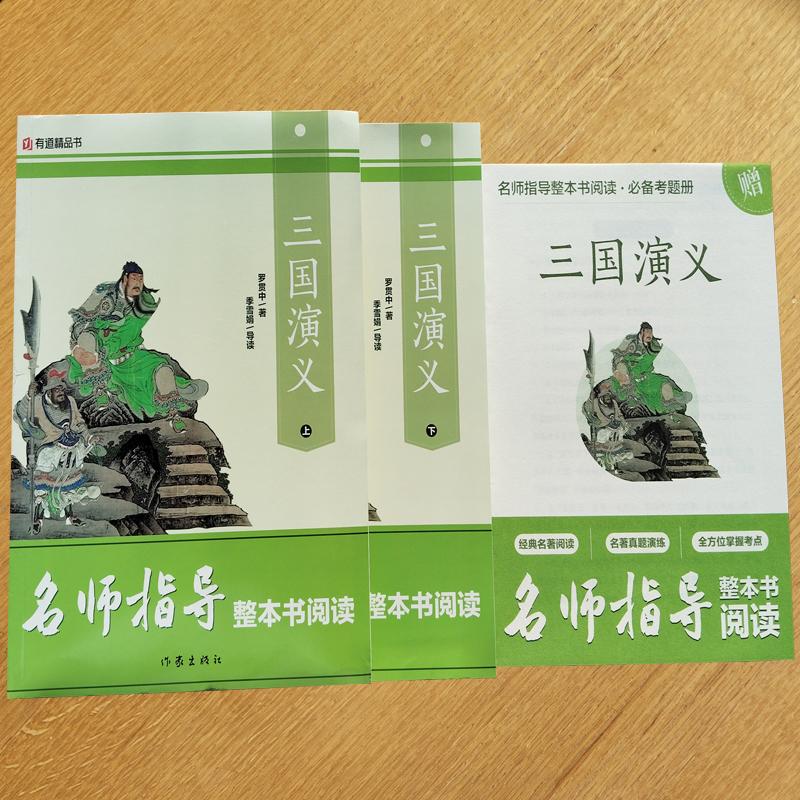 【可开票全新正版】三国演义上下册 课外阅读书书目 作家出版社 名师指导9787521221145作家出版社