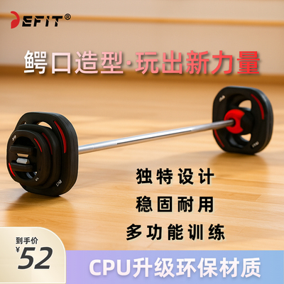 DEFIT可调节杠铃鳄鱼嘴杠铃燃脂