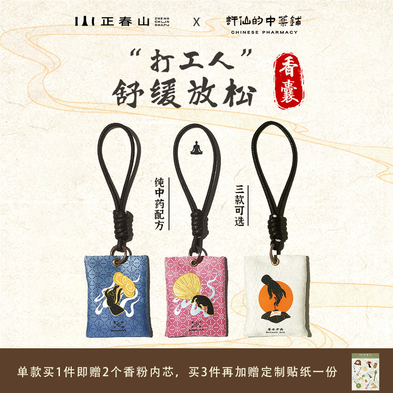 正春山文创中药香囊香包香袋御守包挂衣柜车内舒缓情绪养生文艺礼