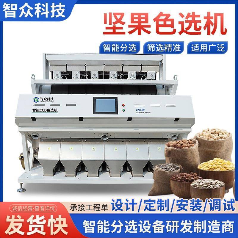 色选机高精度坚果精选机小型花生核桃瓜子筛选设备AI智能分选机