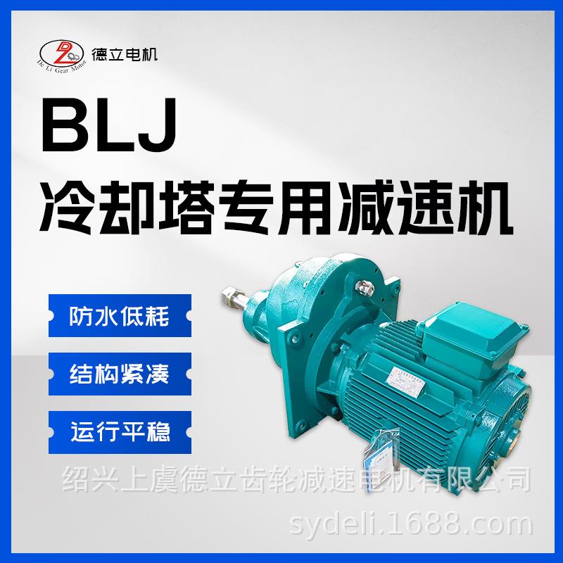 BLJ1BLJ2BLJ3冷却塔专用减速机LJ1LJ2LJ3凉水塔斜齿轮减速机马达