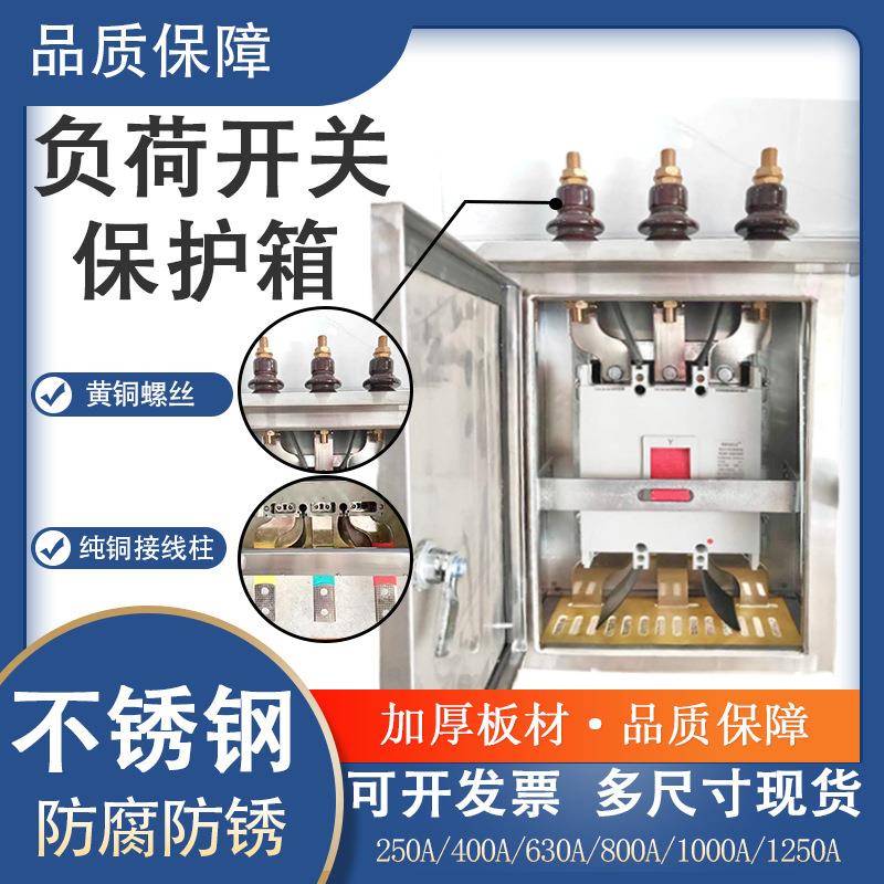 变压器负荷开关保护箱低压户外400A630A800A1250A户外专用
