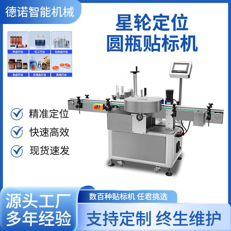 圆瓶贴标自动星轮圆瓶贴标机口服液高速贴标机保健品定位贴标机