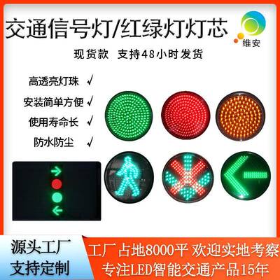 生产厂家交通信号灯配件300型满盘红绿灯灯芯led箭头人行灯灯芯