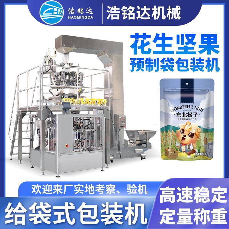 坚果花生给袋式包装机瓜子干果颗粒全自动称重分装机核桃包装机