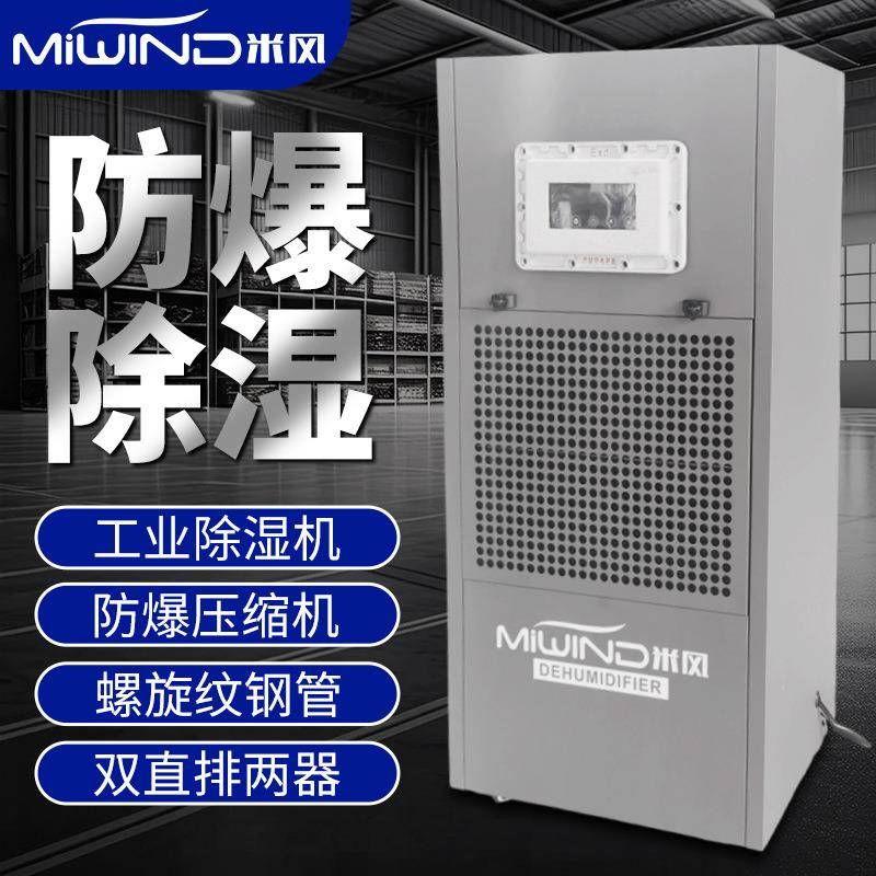 防爆工业除湿机危险品仓库化工车间干燥抽湿机大功率抽湿器可议价