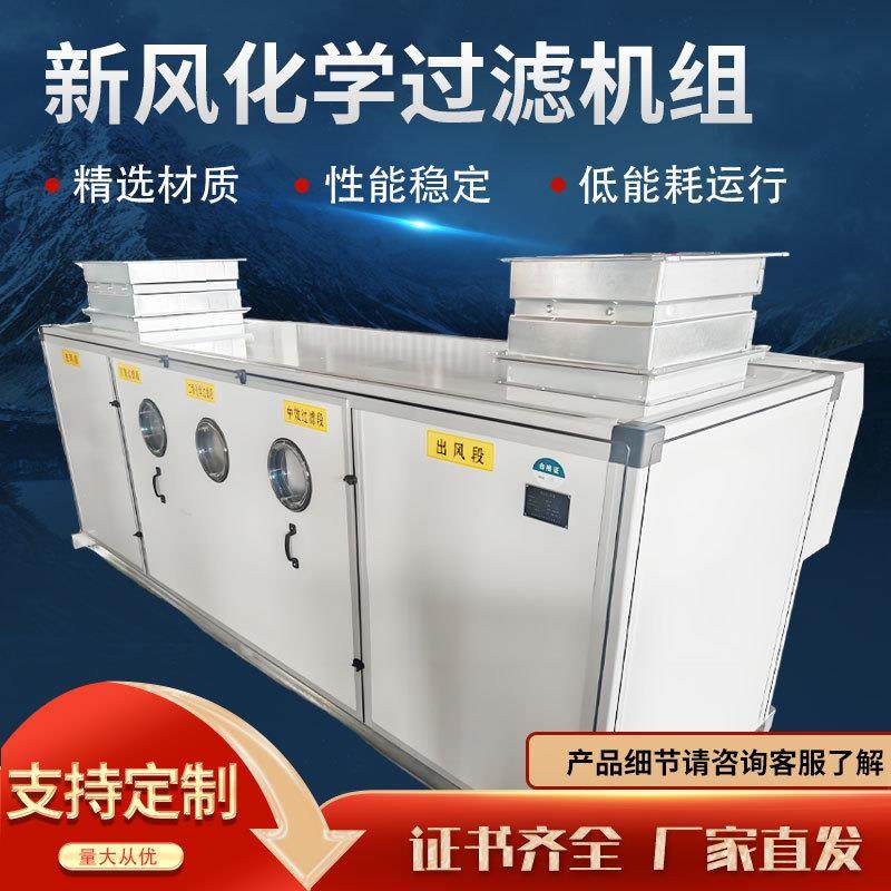 组合式新风化学过滤机组实验室空调机组洁净型净化新风机组