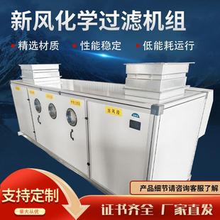 组合式新风化学过滤机组实验室空调机组洁净型净化新风机组