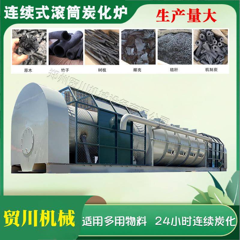 麻秆玉米芯咖啡渣蘑菇菌包烧烤炭连续式炭化炉滚筒碳化炉制碳机