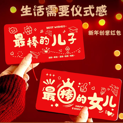 2026新年红包创意折叠红包最棒的儿子女儿乖孙孙女春节红包利是封