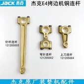 杰拷边机针杆连杆电动缝纫机9包缝锁边机弯针上刀铜连杆
