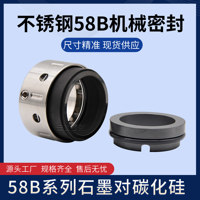 58B/59B平衡型-0///0//5//55/0碳化硅对石墨机械密封