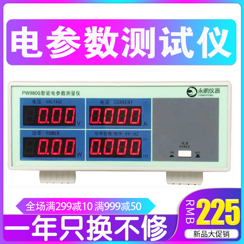 永鹏PW9901电参数测试仪 PW9800功率表 多功能数字功率计高精度