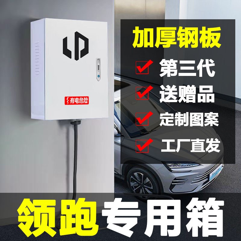 零跑充电桩保护箱新能源T03C01C1B1C10C16壁挂立柱一体式配电箱7k