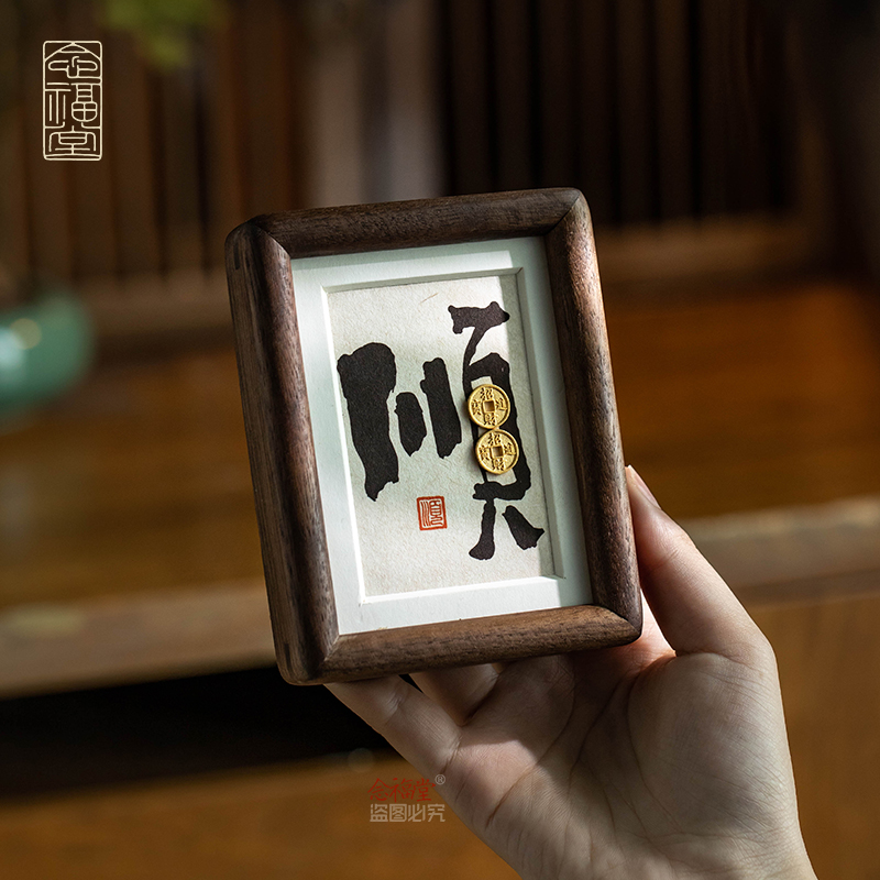 顺办公室手写书法桌面摆件客厅书房电视柜桌面装饰画实木榫卯相框