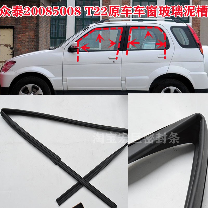 众泰20085008车窗玻璃泥槽玻璃升降导轨滑槽绒条原车防水密封胶条