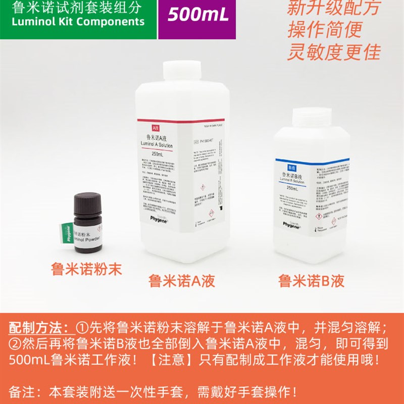 鲁米诺试剂套装Luminol发光氨血痕检测溶液 500mL 科研实验