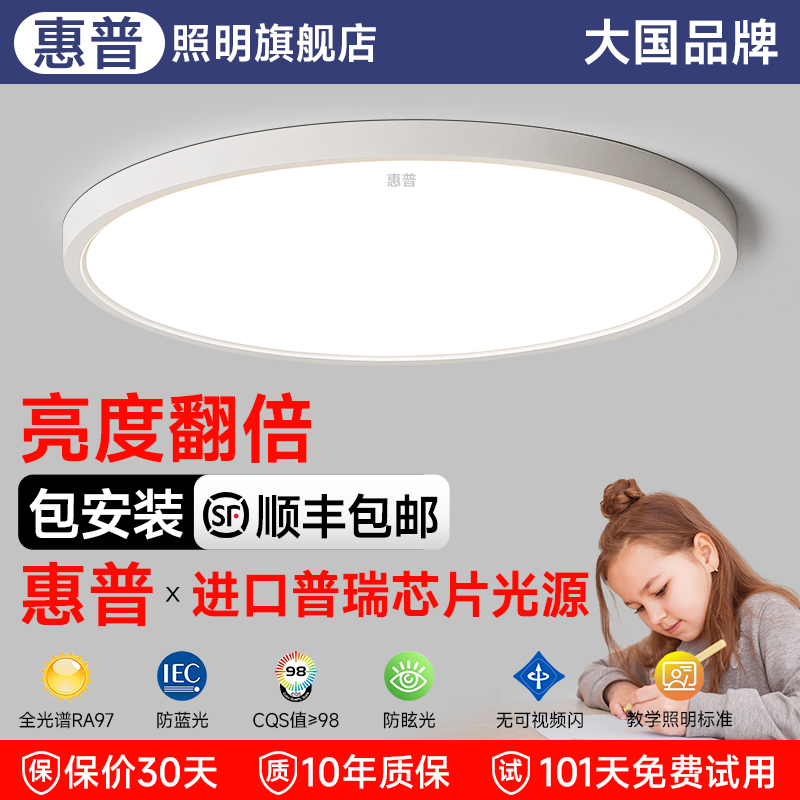 惠普护眼吸顶灯卧室灯现代简约超薄超亮LED儿童房间书房中山灯具