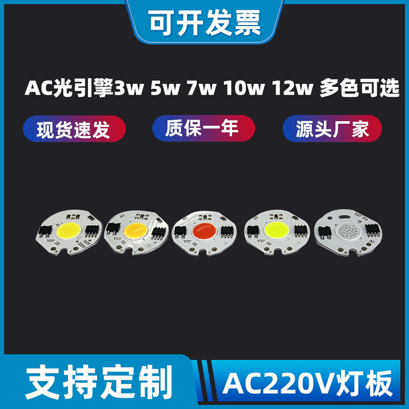 AC光引擎Y27COB光源免驱动光源板线性集成灯珠3W5W7W10W12W投光灯