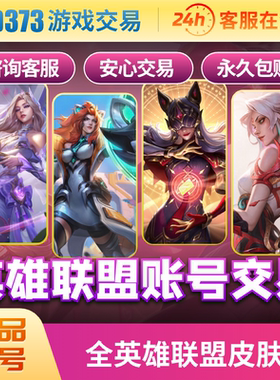 英雄联盟端游100级初始号精粹号箱子号可排位端游手游成品账号