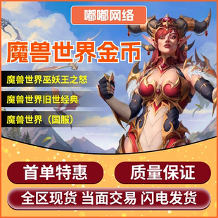 魔兽世界时光服金币国服纯手工游戏币闪电发货高品质优选时光一区