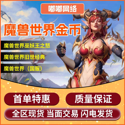 魔兽世界时光服金币国服纯手工游戏币闪电发货高品质优选时光一区