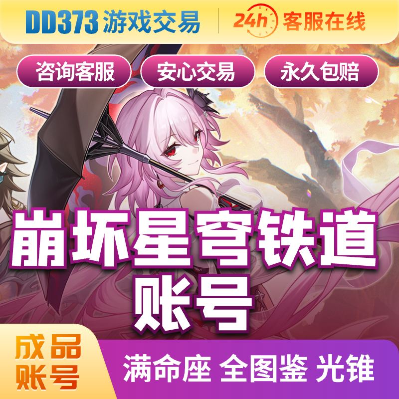 崩坏星穹铁道自抽号崩铁成品号满命昔涟流萤遐蝶全图鉴账号