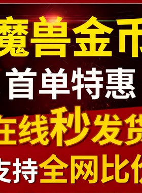 DD373时光服金币魔兽世界金币G币游戏金币部落联盟金WOW手工金币