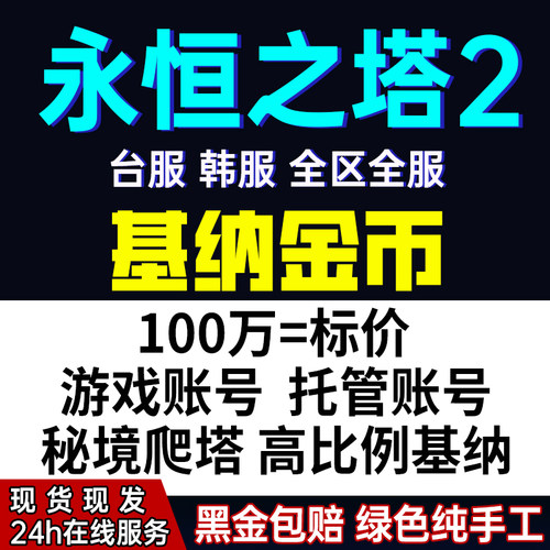 首单特惠永恒之塔2基纳AION2高比例基纳台服韩服天族魔族