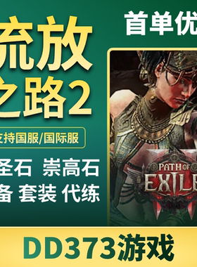 流放之路2崇高石poe2国服流放2神圣石高比例武器材料BD工匠石cx