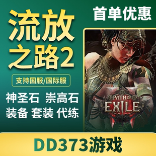 流放之路2崇高石poe2国服流放2神圣石高比例武器材料BD工匠石cx