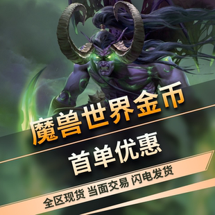 正式服魔兽世界金币国服怀旧服wlk巫妖王g币wow买金币游戏币