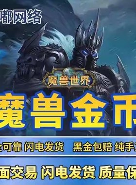 首单特惠魔兽世界时光服时光服金币游戏币账号G币全区服安全秒发